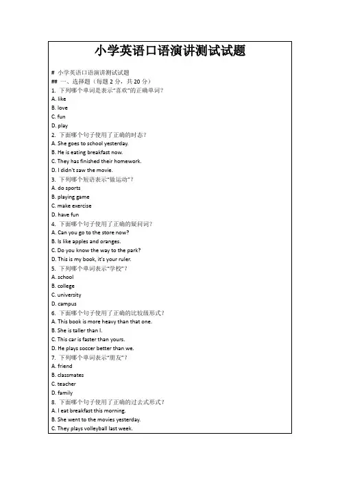 小学英语口语演讲测试试题