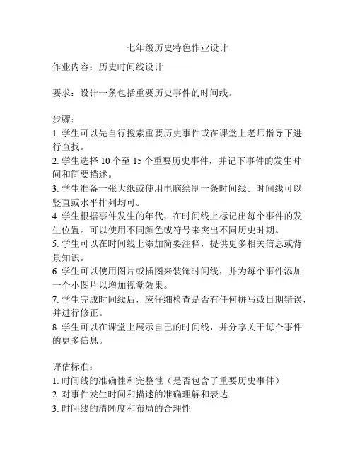 七年级历史特色作业设计