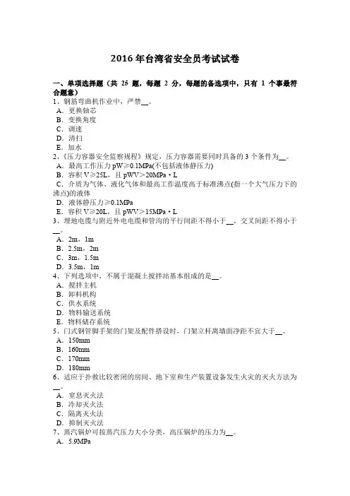 2016年台湾省安全员考试试卷