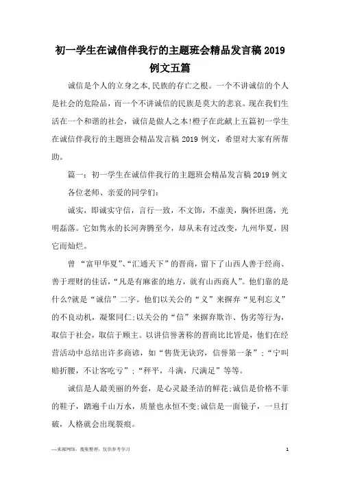 初一学生在诚信伴我行的主题班会精品发言稿2019例文五篇