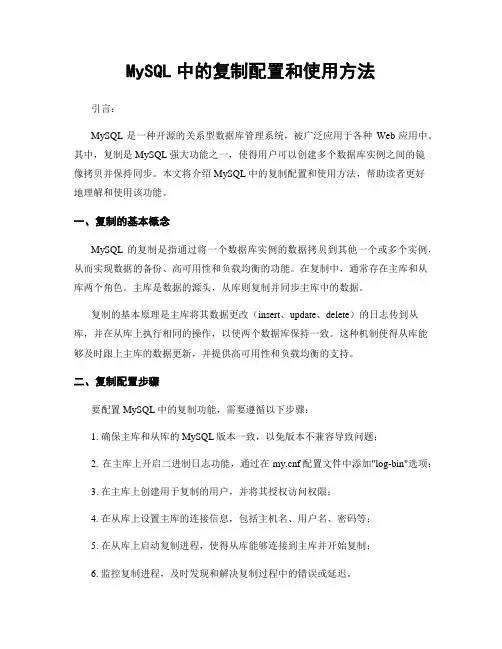 MySQL中的复制配置和使用方法