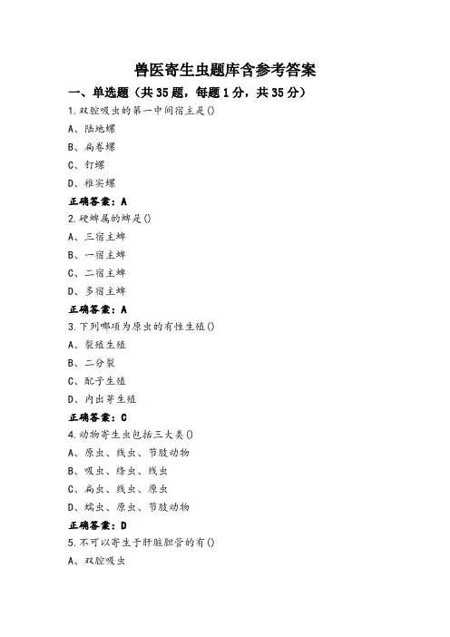 兽医寄生虫题库含参考答案