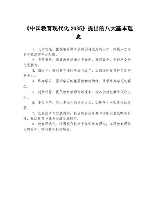 《中国教育现代化2035》提出的八大基本理念