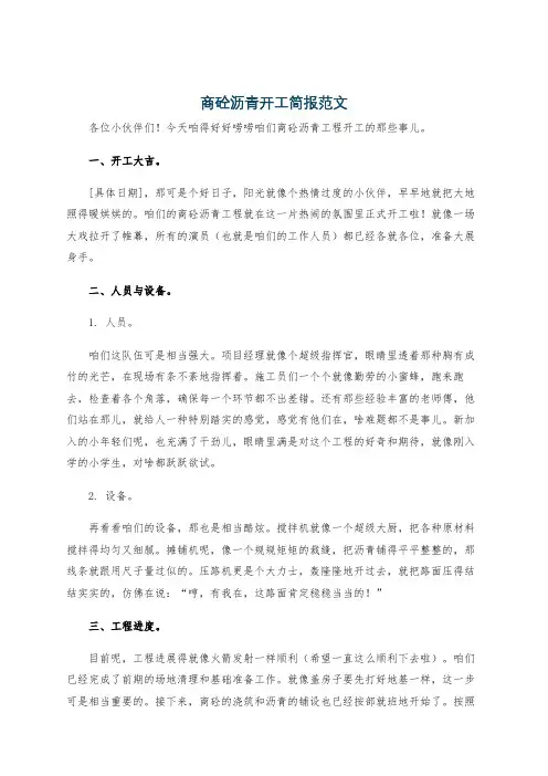 商砼沥青开工简报范文