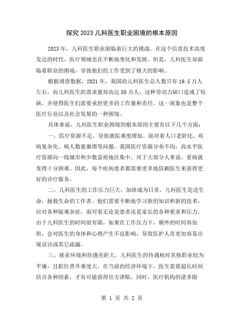 探究2023儿科医生职业困境的根本原因