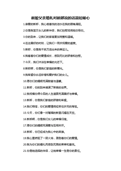新娘父亲婚礼对新郎说的话简短暖心
