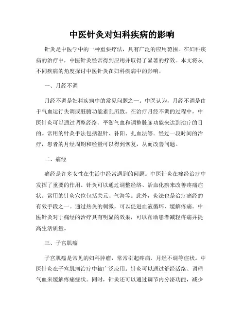 中医针灸对妇科疾病的影响