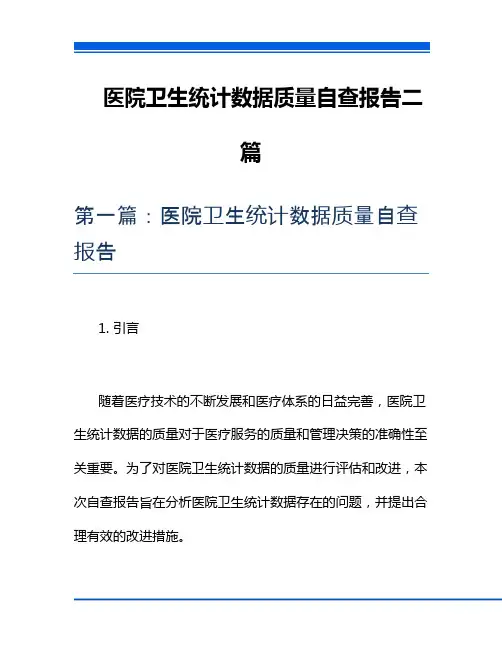 医院卫生统计数据质量自查报告二篇