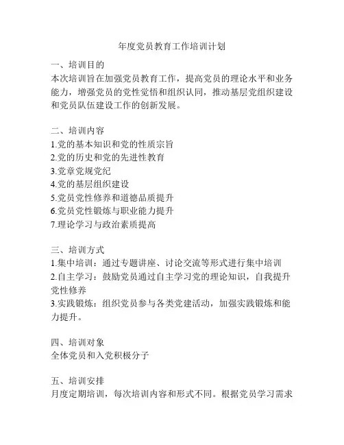 年度党员教育工作培训计划