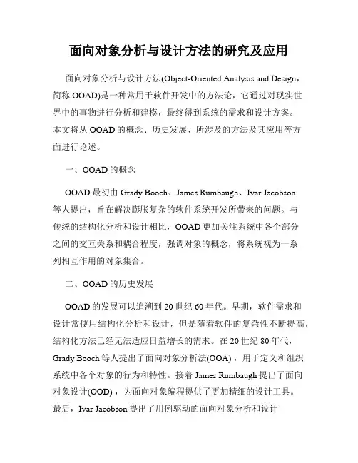 面向对象分析与设计方法的研究及应用
