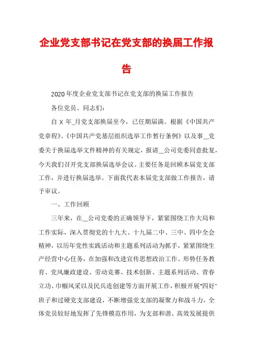 企业党支部书记在党支部的换届工作报告