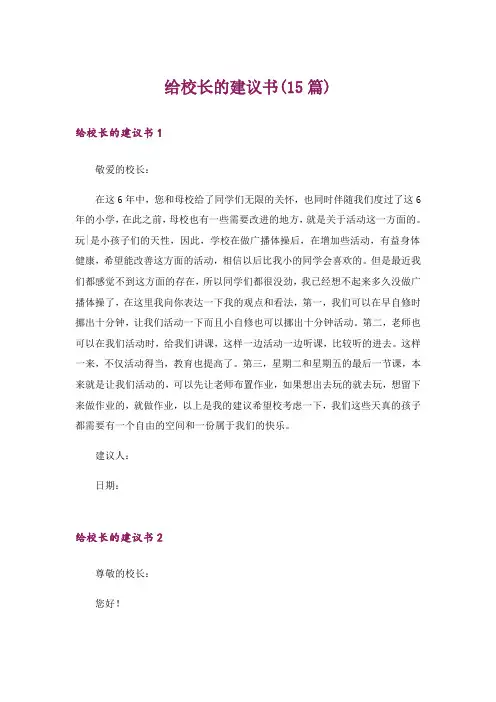 给校长的建议书(15篇)
