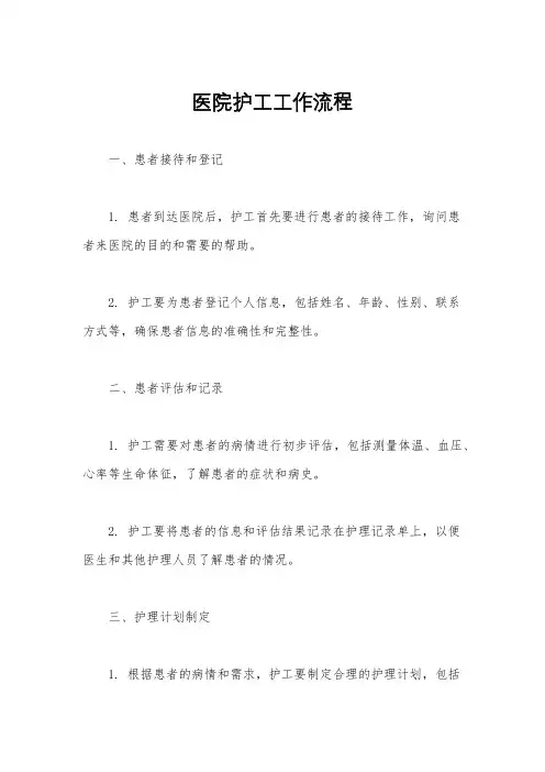 医院护工工作流程