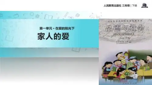 小学人教版品德3年级下册 1.1【教学课件】《家人的爱》(人教)