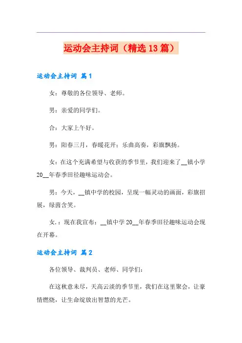 运动会主持词(精选13篇)