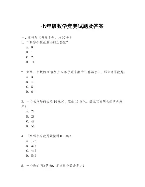 七年级数学竞赛试题及答案