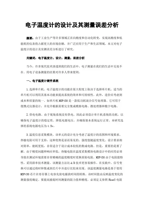 电子温度计的设计及其测量误差分析