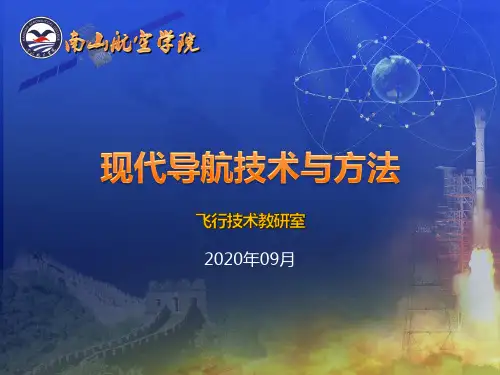 《现代导航技术与方法》6 基于性能的导航(PBN)