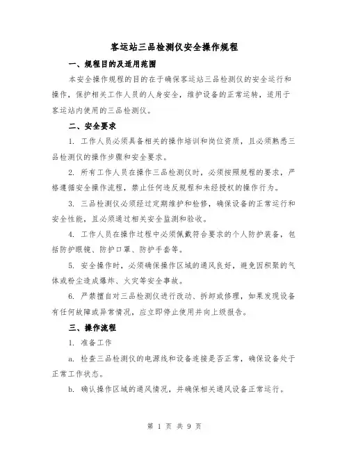 客运站三品检测仪安全操作规程(3篇)