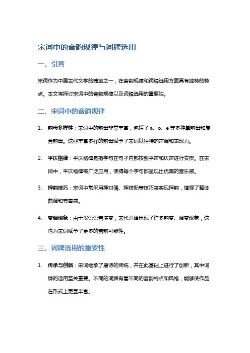 宋词中的音韵规律与词牌选用