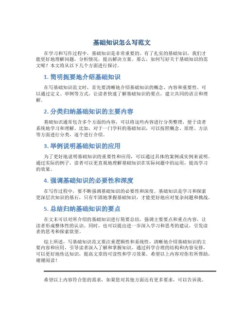 基础知识怎么写范文