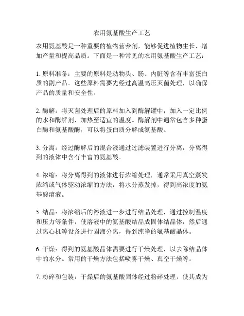 农用氨基酸生产工艺