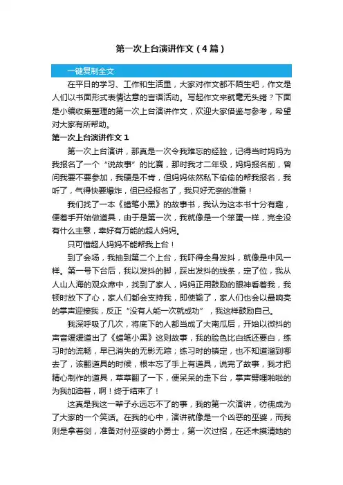 第一次上台演讲作文（4篇）