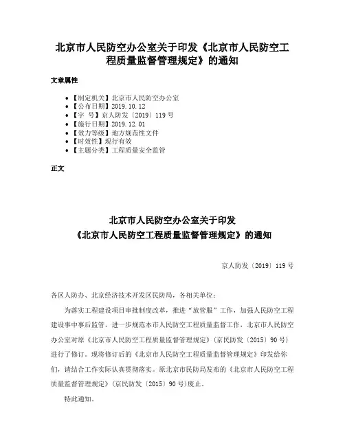 北京市人民防空办公室关于印发《北京市人民防空工程质量监督管理规定》的通知