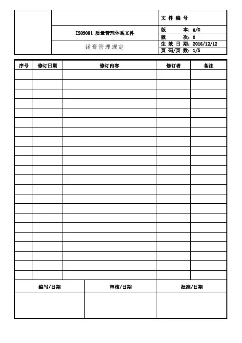 锡膏管理规定