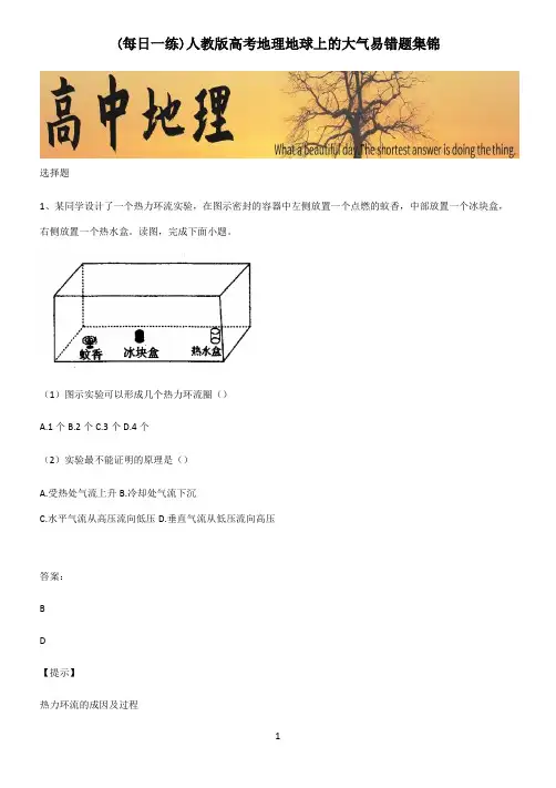人教版高考地理地球上的大气易错题集锦