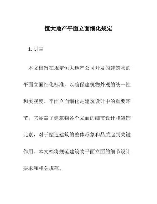 恒大地产平面立面细化规定