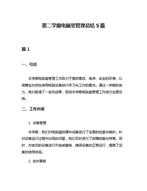 第二学期电脑室管理总结5篇