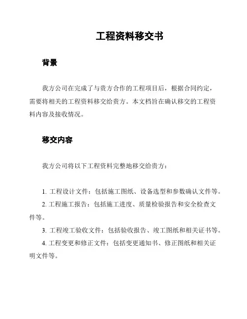 工程资料移交书