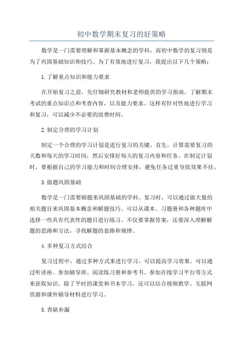 初中数学期末复习的好策略