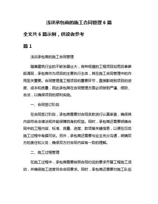 浅谈承包商的施工合同管理6篇