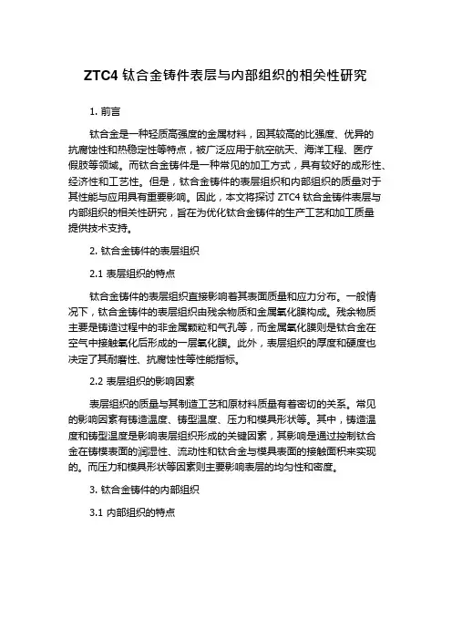 ZTC4钛合金铸件表层与内部组织的相关性研究