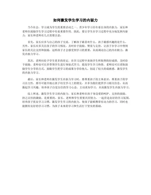 如何激发学生学习的内驱力