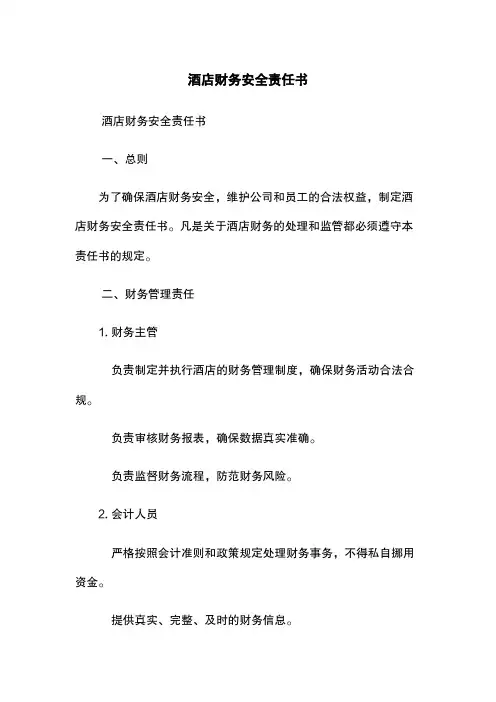 酒店财务安全责任书