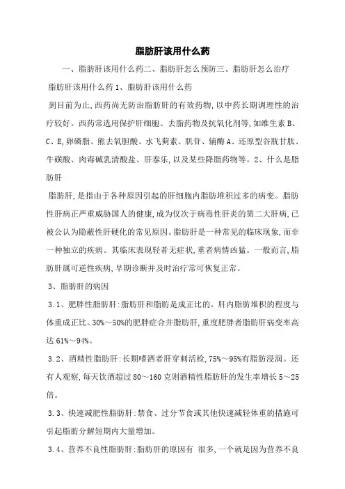 脂肪肝该用什么药