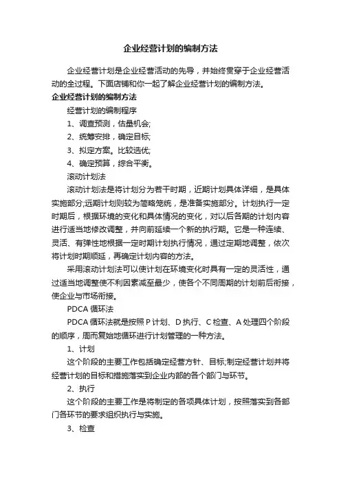 企业经营计划的编制方法