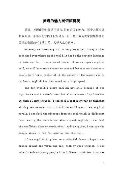 英语的魅力英语演讲稿