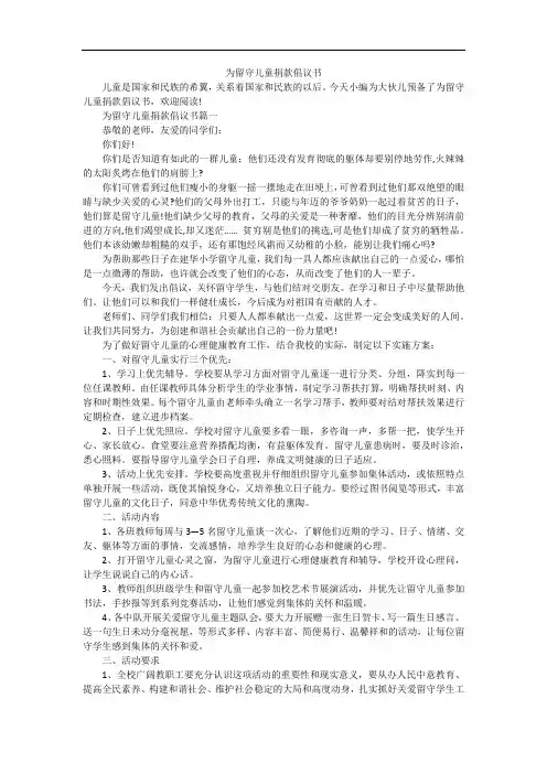 为留守儿童捐款倡议书