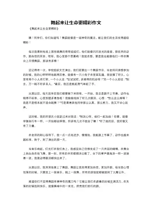 舞起来让生命更精彩作文
