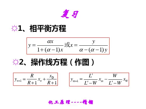 7-4 理论塔板数的计算、进料热状况参数q