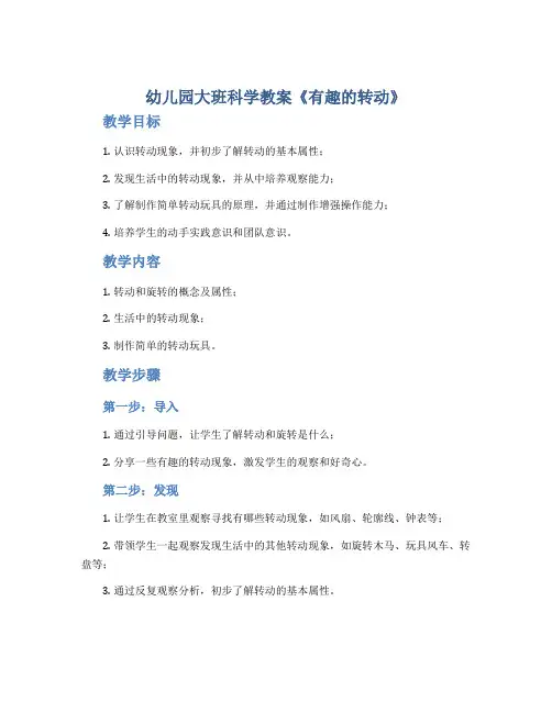 幼儿园大班科学教案《有趣的转动》