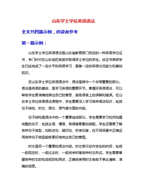 山东学士学位英语语法
