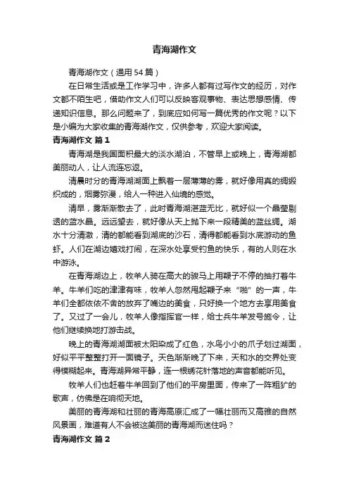 青海湖作文（通用54篇）