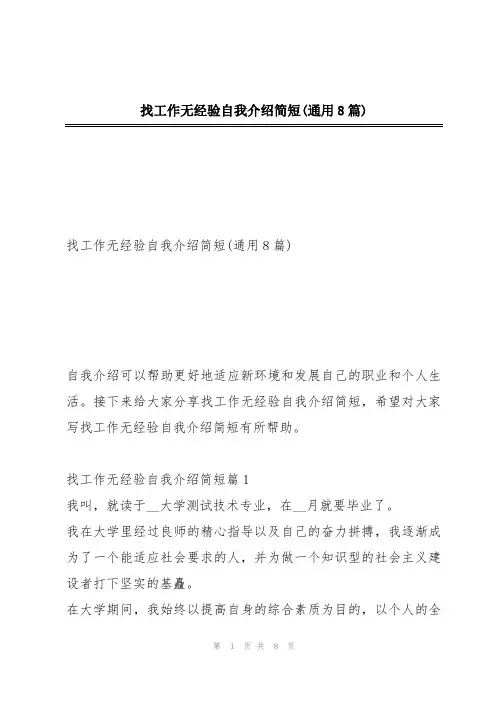 找工作无经验自我介绍简短(通用8篇)