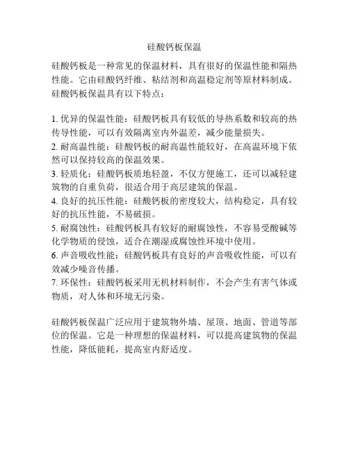 硅酸钙板保温
