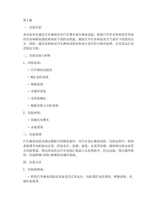 汽车淋雨房实验报告(3篇)